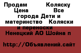 Продам Adriano Коляску › Цена ­ 10 000 - Все города Дети и материнство » Коляски и переноски   . Ненецкий АО,Шойна п.